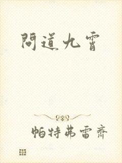 问道九霄