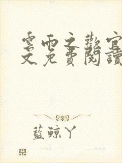 云雨之欢官场全文免费阅读