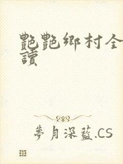 艳艳乡村全文阅读