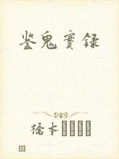 鉴鬼实录