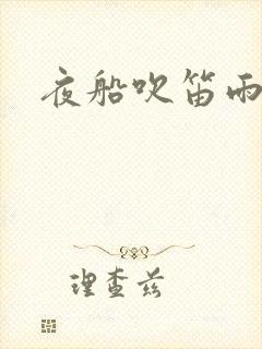 夜船吹笛雨潇潇