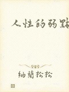 人性的弱点全集