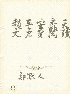 赵平安齐天娇全文免费阅读无弹窗最新章节