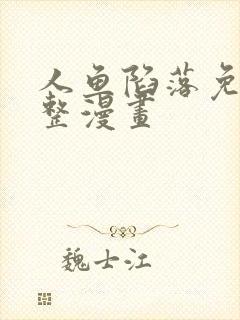 人鱼陷落免费完整漫画