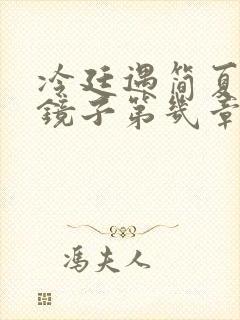 冷廷遇简夏对着镜子第几章