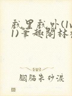 戏里戏外(1v1)笔趣阁林栀