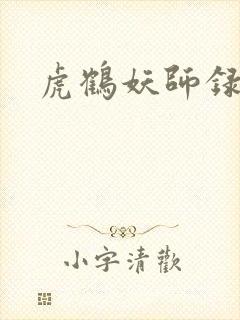 虎鹤妖师录小说