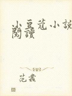 小豆蔻小说全文阅读