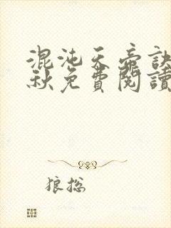 混沌天帝诀楚剑秋免费阅读