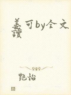 姜可by全文阅读