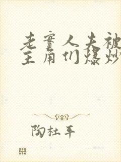 老实人夫被爆炒主角们爆炒了