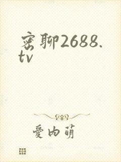 密聊2688.tv
