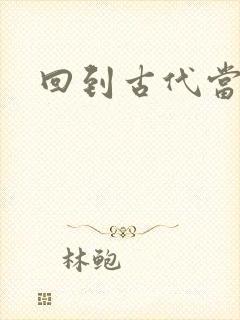 回到古代当兽医