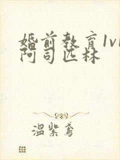 婚前教育1v1阿司匹林