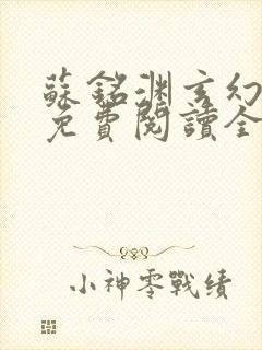 苏铭渊玄幻小说免费阅读全文