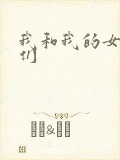 我和我的女病人们