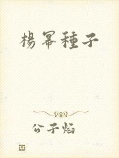 杨幂种子