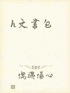 h文书包
