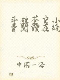 斗破苍穹小说免费阅读在线