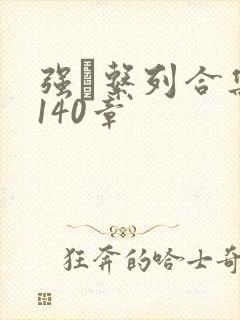 强奷系列合集第140章