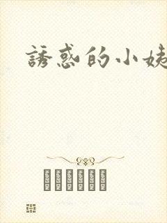 诱惑的小姨