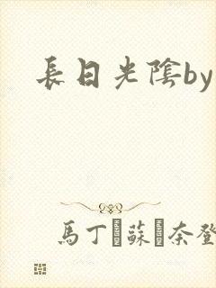 长日光阴by