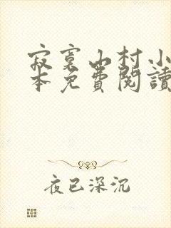 寂寞山村小说全本免费阅读