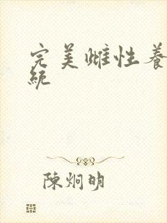 完美雌性养成系统