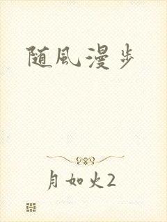 随风漫步