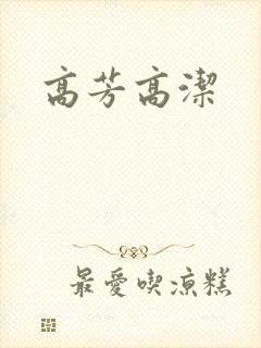 高芳高洁