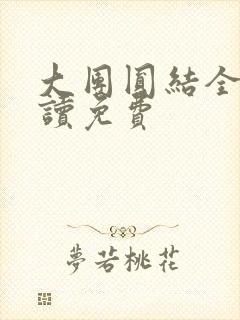 大团圆结全文阅读免费