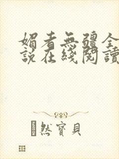 媚者无疆全文小说在线阅读