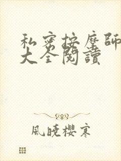 私密按摩师小说大全阅读