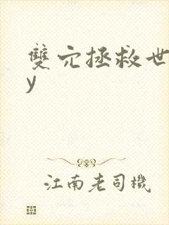 双穴拯救世界by