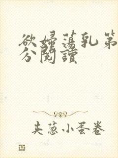 欲妇荡乳第1部分阅读
