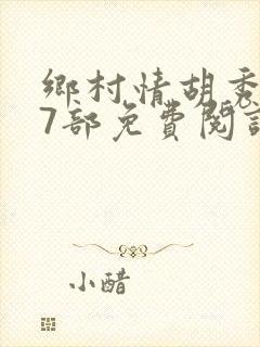 乡村情胡秀英17部免费阅读全文