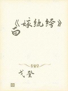 《嫁纨绔》墨书白