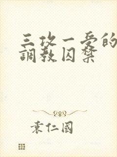 三攻一受的3p调教囚禁