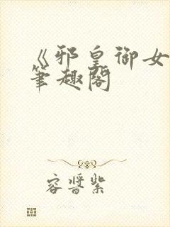 《邪皇御女诀》笔趣阁