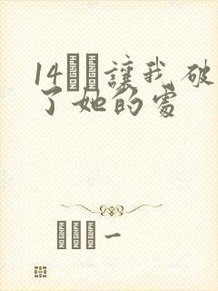 14妺妺让我破了她的处