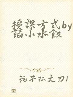 授课方式by肉馅小水饺