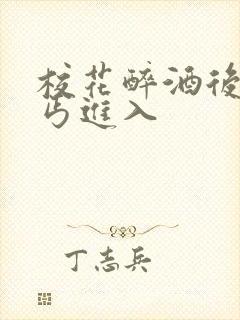 校花醉酒后被乞丐进入