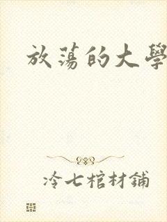 放荡的大学