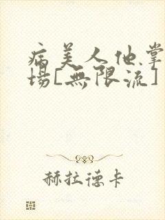 病美人他掌控全场[无限流]