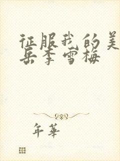 征服我的美艳的岳李雪梅