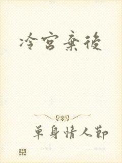 冷宫弃后