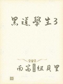 黑道学生3