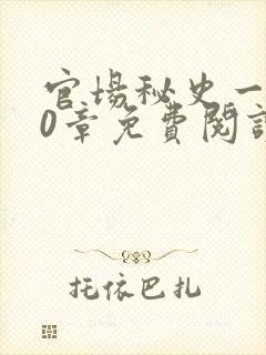 官场秘史一180章免费阅读