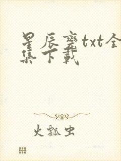 星辰变txt全集下载