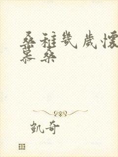 桑稚几岁怀了段慕桑